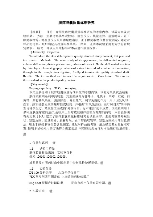 肤痒胶囊质量标准研究