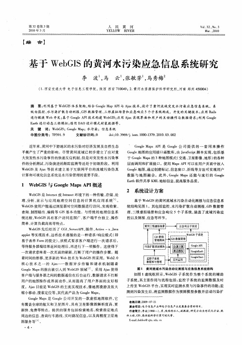 基于WebGIS的黄河水污染应急信息系统研究