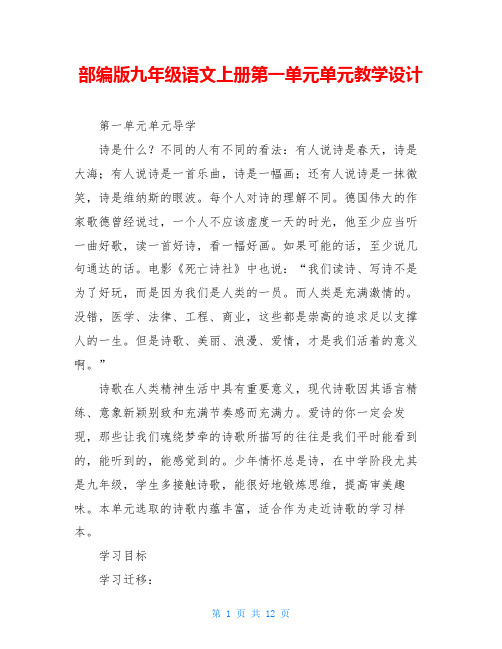 部编版九年级语文上册第一单元单元教学设计