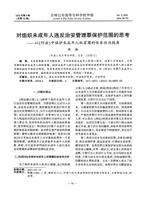 对组织未成年人违反治安管理罪保护范围的思考——以《刑法》中保护未成年人犯罪圈的体系性为视角