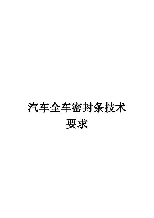 密封条技术条件.