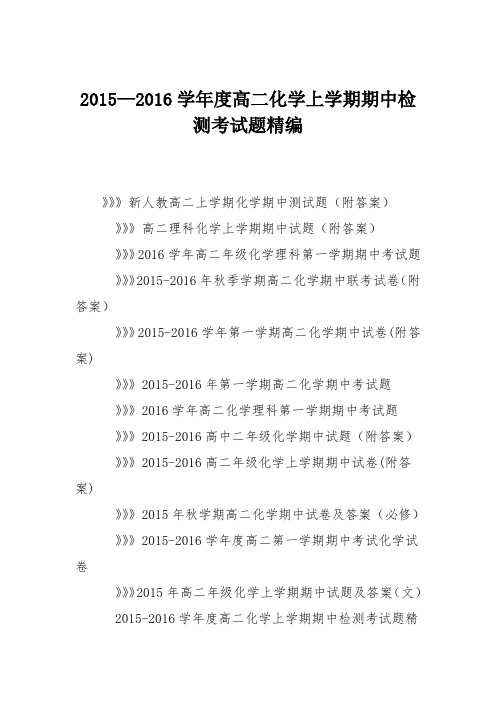 2015—2016学年度高二化学上学期期中检测考试题精编