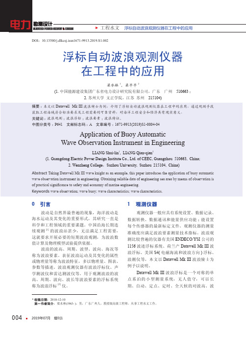浮标自动波浪观测仪器在工程中的应用