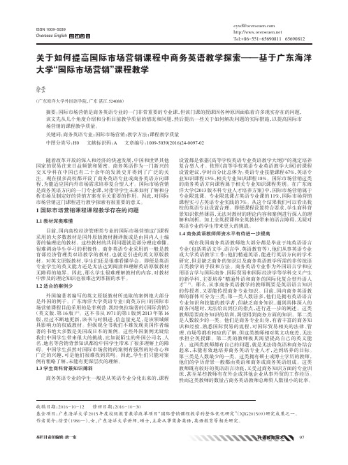 关于如何提高国际市场营销课程中商务英语教学探索——基于广东海