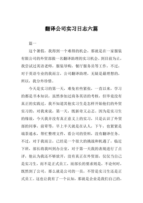 翻译公司实习日志六篇
