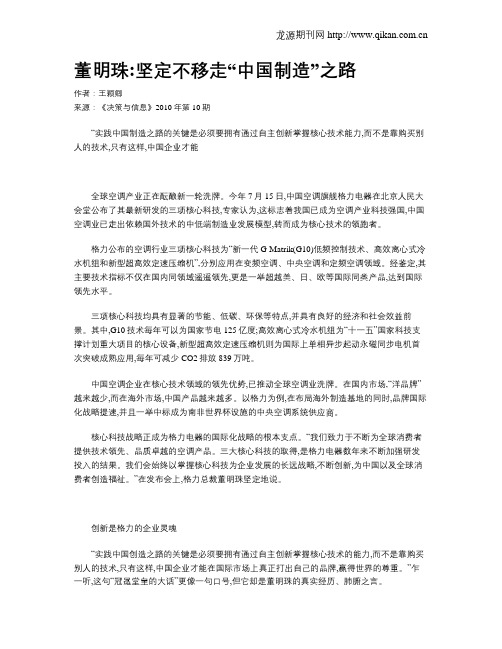 董明珠坚定不移走“中国制造”之路