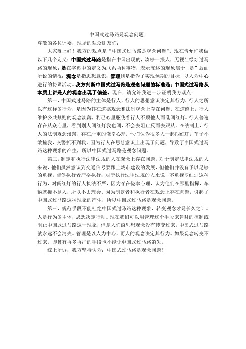 中国式过马路是观念问题一辩辩词