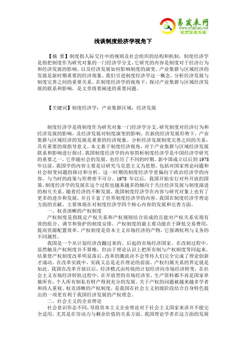 浅谈制度经济学视角下