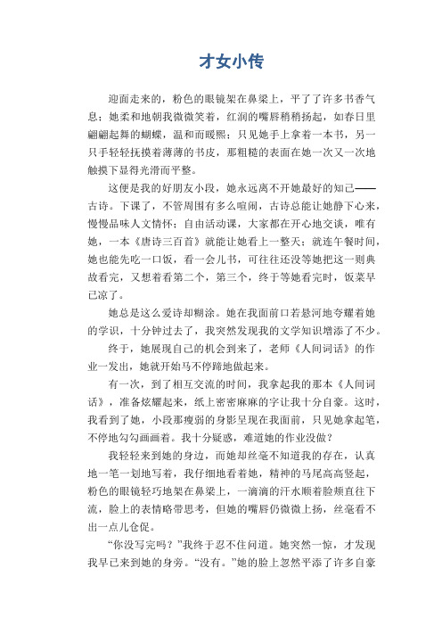 小学六年级写人作文：才女小传