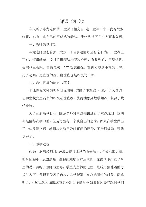 《相交》评课