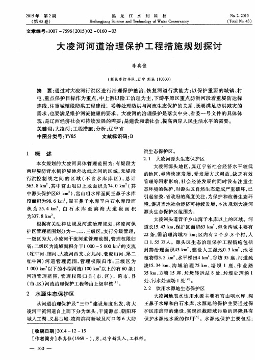 大凌河河道治理保护工程措施规划探讨