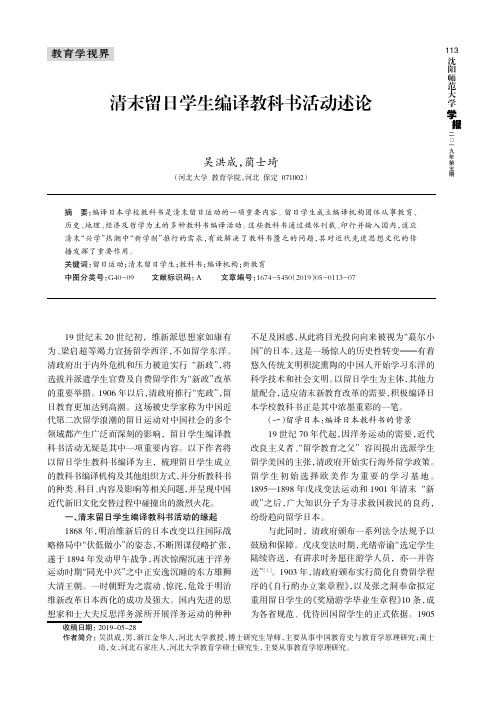 清末留日学生编译教科书活动述论