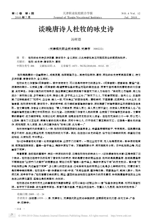 谈晚唐诗人杜牧的咏史诗