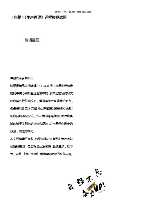 (2021年整理)《生产管理》课程模拟试题