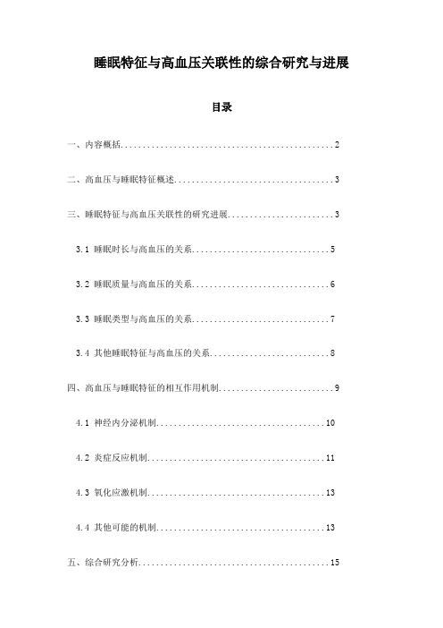 睡眠特征与高血压关联性的综合研究与进展