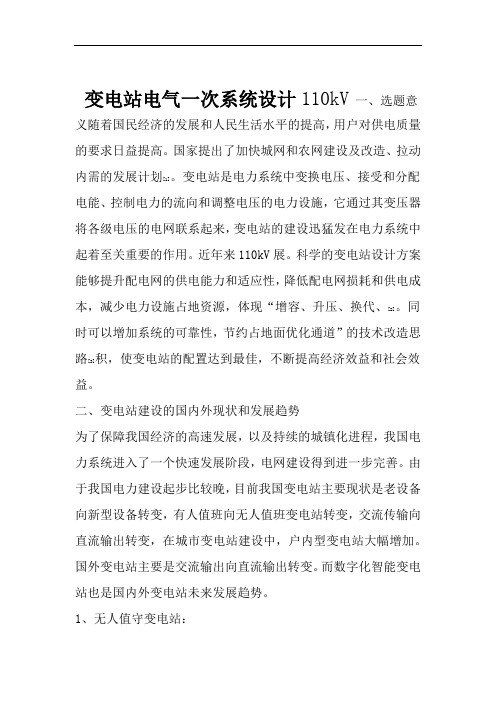 完整word版110KV变电站一次设计文献综述