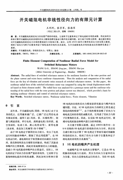 开关磁阻电机非线性径向力的有限元计算