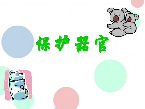 《保护器官》PPT课件2