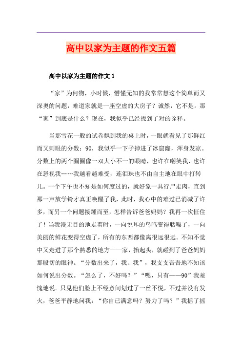 高中以家为主题的作文五篇
