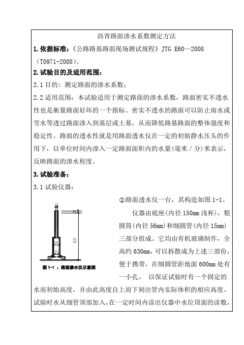 沥青路面渗水系数测定方法