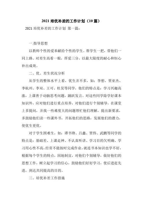 新整理2021培优补差的工作计划(10篇)