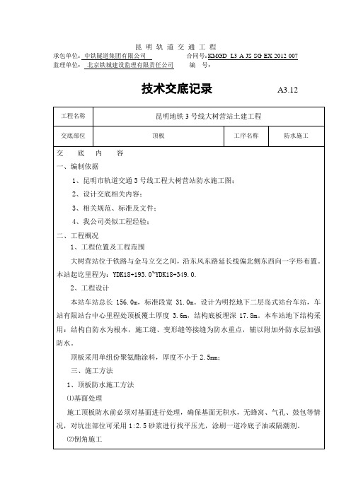 顶板防水施工交底