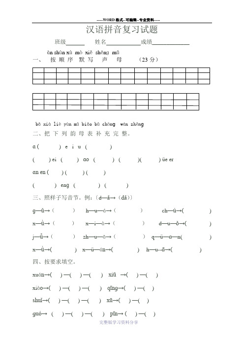 一年级汉语拼音复习试题1
