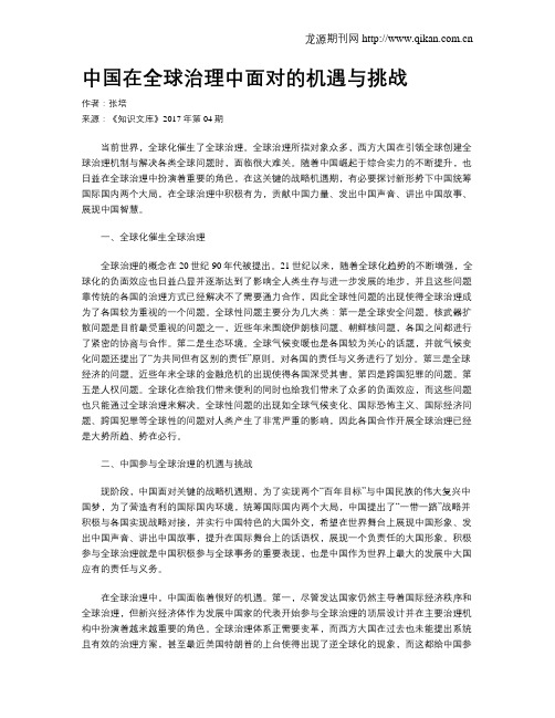 中国在全球治理中面对的机遇与挑战