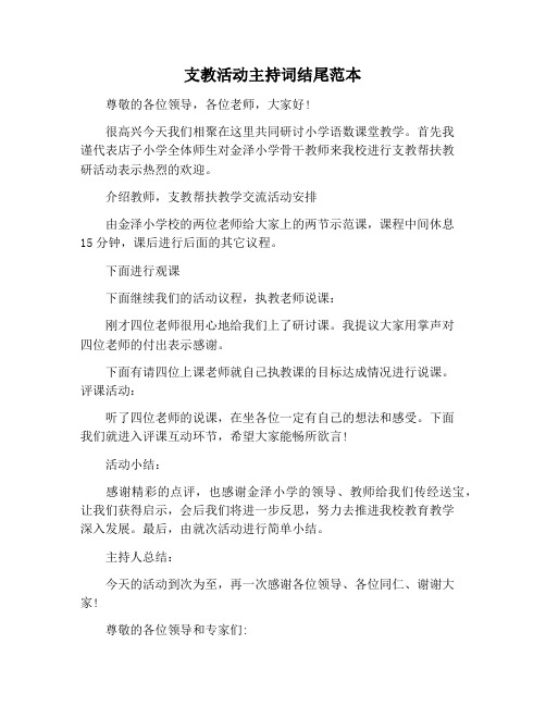 【主持词范文】支教活动主持词结尾范本