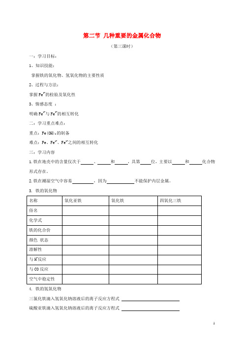 陕西省西安市高中化学 第三章 金属及其化合物 3.2 几种重要的金属化合物第3课时导学案新人教版1 精