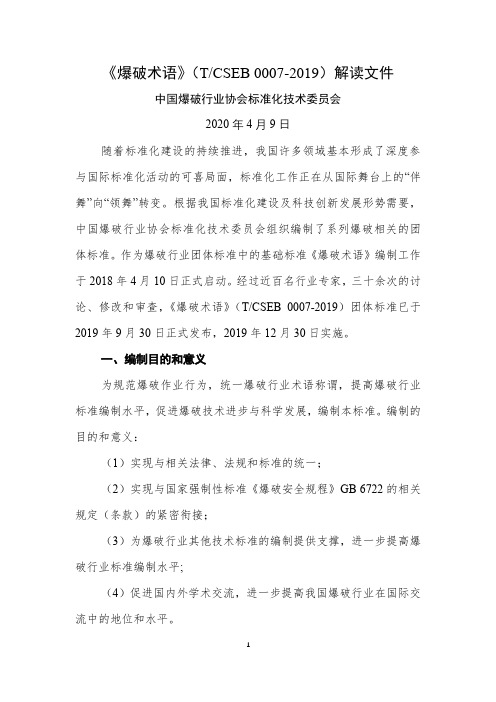 《爆破术语》(TCSEB 0007-2019)解读文件