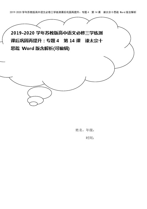 2019-2020学年苏教版高中语文必修三学练测课后巩固再提升：专题4 第14课 谏太宗十思疏 W