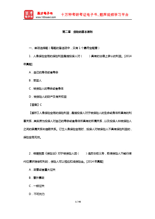 全国经济专业技术资格考试科目《保险专业知识与实务(中级)》章节精炼(保险的基本原则)