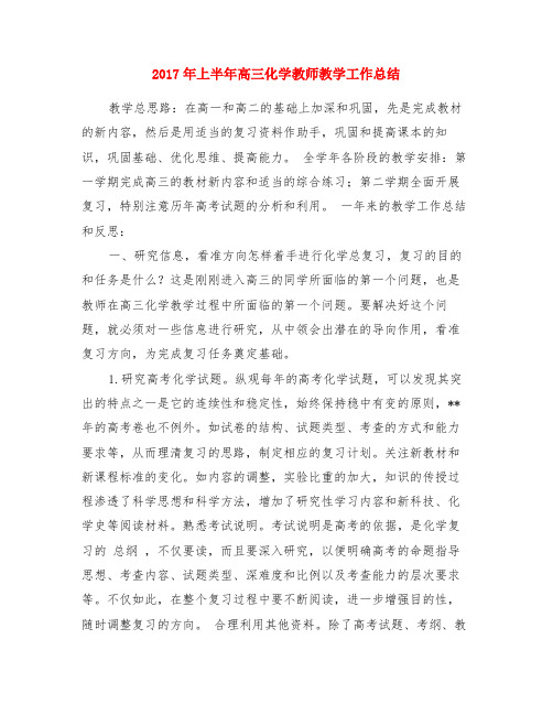 2017年上半年高三化学教师教学工作总结