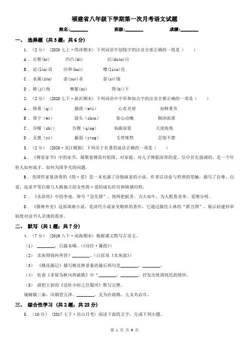 福建省八年级下学期第一次月考语文试题