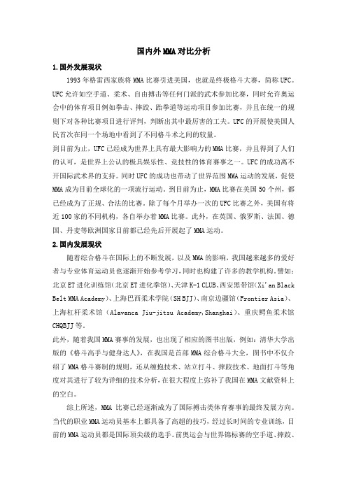 国内外MMA对比分析