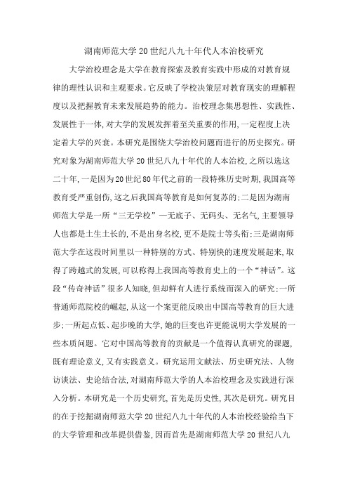 湖南师范大学20世纪八九十年代人本治校研究
