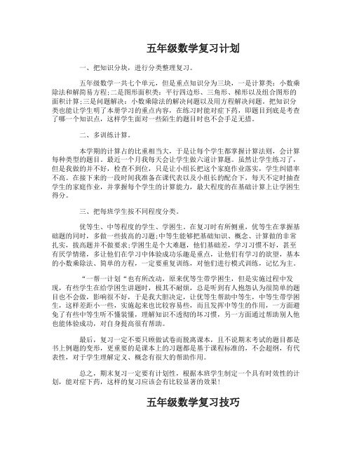 苏教版五年级数学复习计划怎么制定