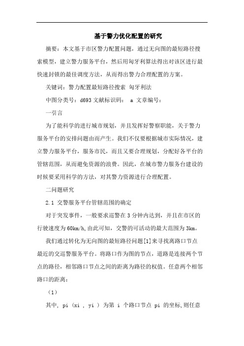 基于警力优化配置的研究