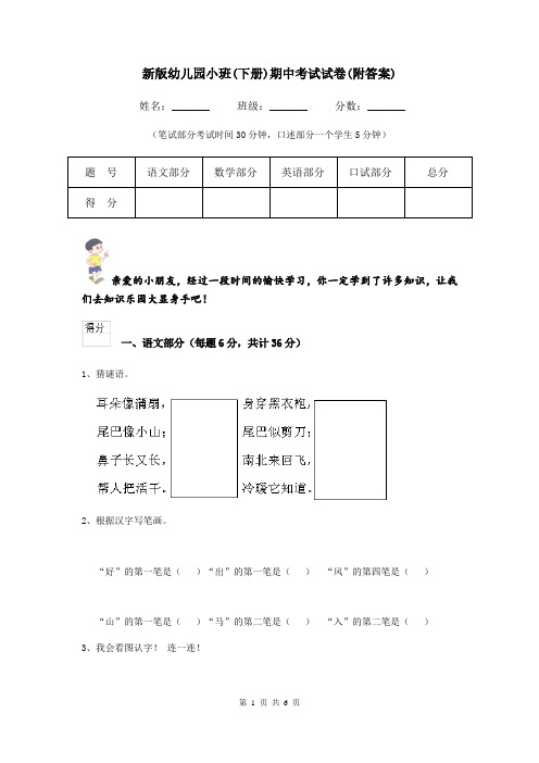 新版幼儿园小班(下册)期中考试试卷(附答案)