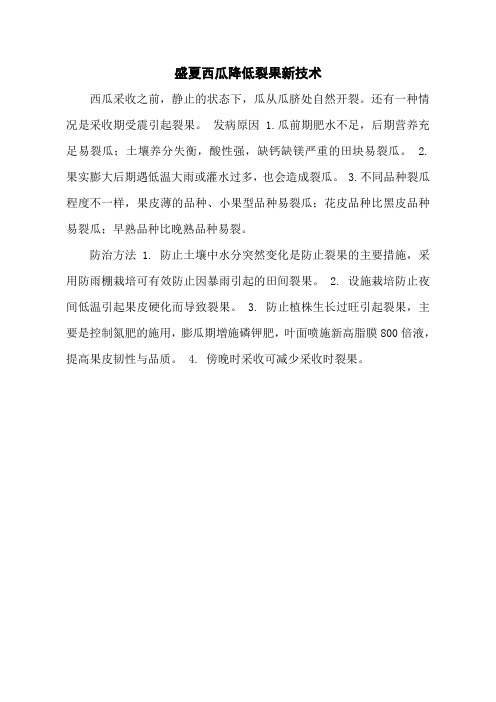 盛夏西瓜降低裂果新技术