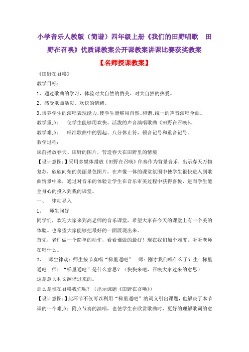 小学音乐人教版(简谱)四年级上册《我们的田野唱歌 田野在召唤》优质课公开课教案讲课比赛获奖教案D008