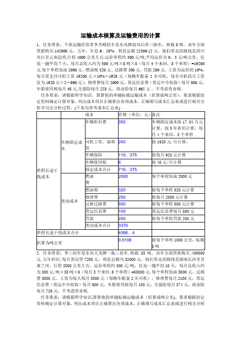 技能抽查(答案)运输成本核算及运输费用的计算