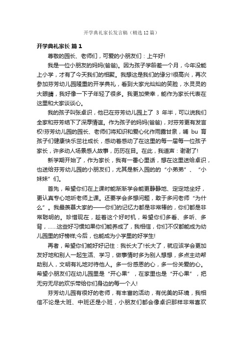 开学典礼家长发言稿（精选12篇）