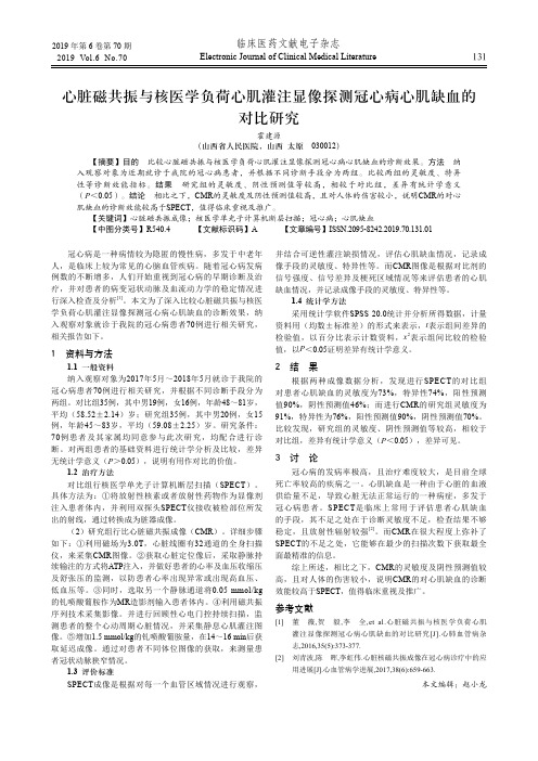 心脏磁共振与核医学负荷心肌灌注显像探测冠心病心肌缺血的对比研究