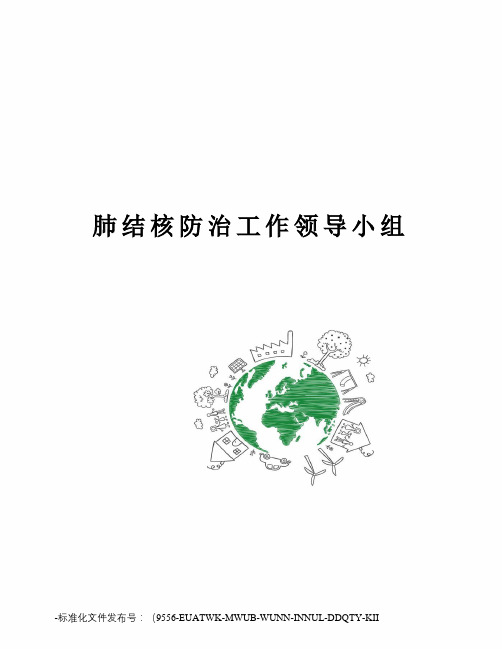 肺结核防治工作领导小组