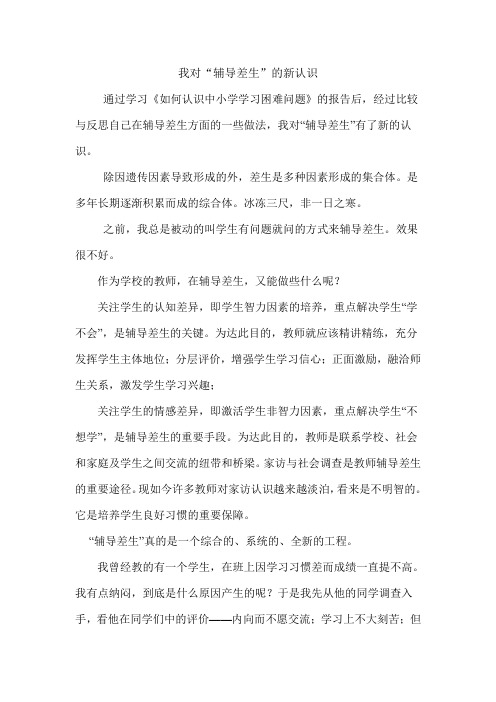 我对“辅导差生”新认识