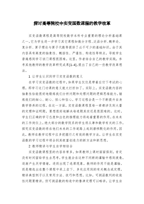 探讨高等院校中实变函数课程的教学改革