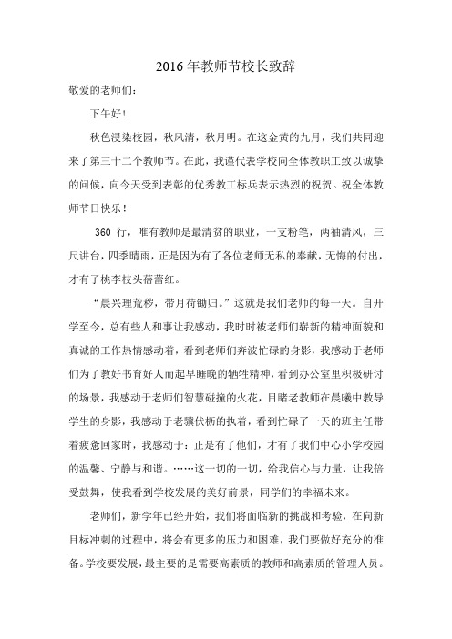 2016年教师节校长致辞