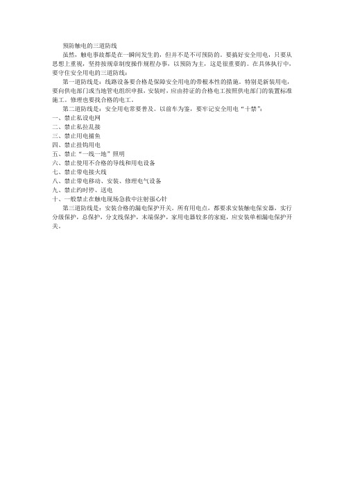 预防触电的三道防线.